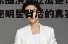 娱乐圈演员吃瓜是谁,揭秘明星背后的真实故事