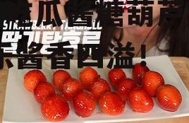 娱乐吃瓜酱糖葫芦视频,娱乐酱香四溢！