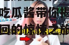 娱乐吃瓜酱死神来了,娱乐吃瓜酱带你揭秘生死轮回的惊悚之旅