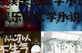 吃瓜娱乐圈玄学小说下载,娱乐圈玄学小说下载探秘