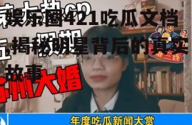 娱乐圈421吃瓜文档,揭秘明星背后的真实故事