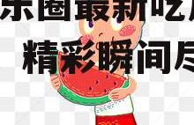 娱乐吃瓜的素材图片高清,娱乐圈最新吃瓜大事件，精彩瞬间尽收眼底