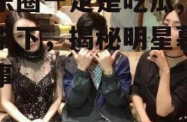 娱乐圈一定是吃瓜,瓜田李下，揭秘明星幕后故事