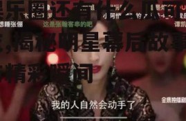 娱乐圈还有什么瓜可以吃,揭秘明星幕后故事与精彩瞬间