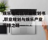 娱乐吃瓜酱职业规划书,职业规划与娱乐产业深耕之路