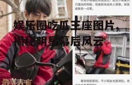 娱乐圈吃瓜王座图片,揭秘明星幕后风云