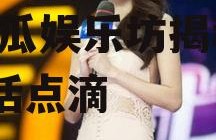 吃瓜娱乐坊熊黛林的新闻,吃瓜娱乐坊揭秘她的生活点滴