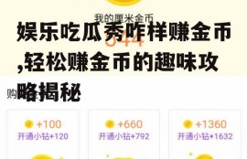 娱乐吃瓜秀咋样赚金币,轻松赚金币的趣味攻略揭秘