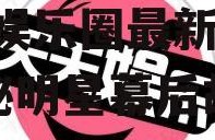 娱乐八卦每日吃瓜汇总,盘点娱乐圈最新热点，揭秘明星幕后故事