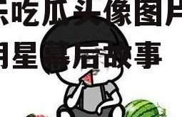 娱乐吃瓜头像图片,揭秘明星幕后故事