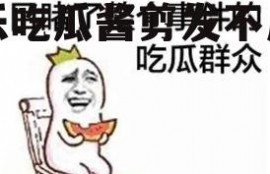 娱乐吃瓜酱剪发不用内耗