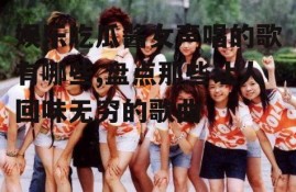 娱乐吃瓜酱女声唱的歌有哪些,盘点那些让人回味无穷的歌曲