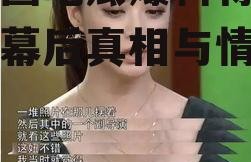 娱乐圈吃瓜爆料蒋欣,揭秘幕后真相与情感纠葛