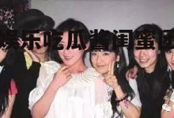 娱乐吃瓜酱闺蜜团