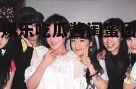 娱乐吃瓜酱闺蜜团