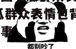 娱乐圈吃瓜群众表情包,吃瓜群众表情包背后的故事