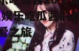 娱乐吃瓜酱26岁谈恋爱,娱乐吃瓜酱的甜蜜恋爱之旅