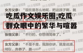 吃瓜作文娱乐圈,吃瓜群众眼中的繁华与喧嚣