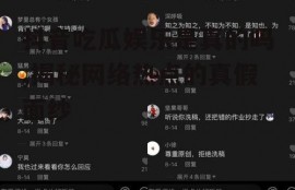 抖音吃瓜娱乐是真的吗,揭秘网络热点的真假面纱