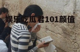 娱乐吃瓜君101颜值