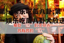 第一娱乐吃瓜八卦,第一娱乐吃瓜八卦大放送