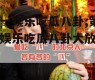 第一娱乐吃瓜八卦,第一娱乐吃瓜八卦大放送