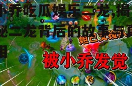 小乔吃瓜娱乐二龙,揭秘二龙背后的故事与真相