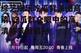 综艺娱乐吃瓜背景图高清,吃瓜群众眼中的高清背景图揭秘