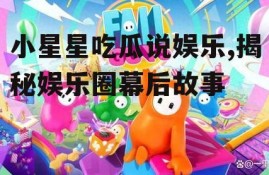 小星星吃瓜说娱乐,揭秘娱乐圈幕后故事
