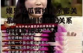 娱乐吃瓜酱维持亲密关系,揭秘维持亲密关系的甜蜜秘诀