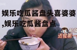 娱乐吃瓜酱盘头喜婆婆,娱乐吃瓜酱盘点