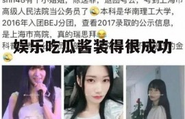 娱乐吃瓜酱装得很成功