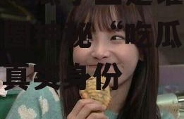 娱乐吃瓜小三是谁呀,娱乐圈神秘“吃瓜小三”的真实身份