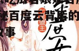 娱乐吃瓜君娘娘百度云,揭秘百度云背后的神秘故事