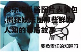 娱乐吃瓜酱图片表情包,揭秘娱乐圈那些鲜为人知的幕后故事