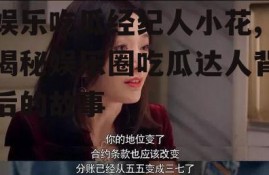 娱乐吃瓜经纪人小花,揭秘娱乐圈吃瓜达人背后的故事