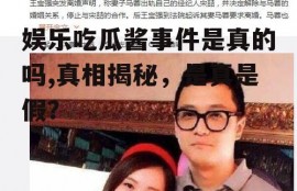 娱乐吃瓜酱事件是真的吗,真相揭秘，是真是假？