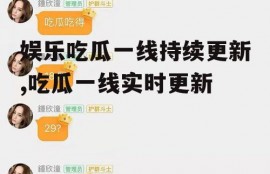 娱乐吃瓜一线持续更新,吃瓜一线实时更新