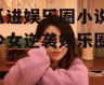 吃瓜进娱乐圈小说,吃瓜少女逆袭娱乐圈