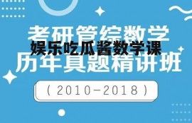 娱乐吃瓜酱数学课