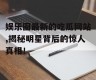 娱乐圈最新的吃瓜网站,揭秘明星背后的惊人真相！