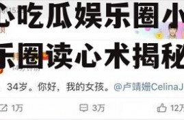 读心吃瓜娱乐圈小说,娱乐圈读心术揭秘