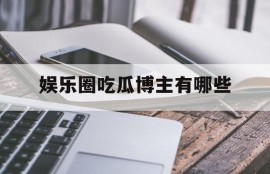 娱乐圈吃瓜博主有哪些