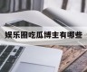 娱乐圈吃瓜博主有哪些