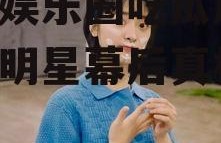 栀栀娱乐圈吃瓜后续,揭秘明星幕后真相