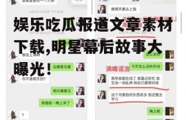 娱乐吃瓜报道文章素材下载,明星幕后故事大曝光！