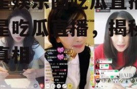 明星娱乐圈吃瓜直播,明星吃瓜直播，揭秘幕后真相