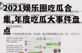 2021娱乐圈吃瓜合集,年度吃瓜大事件盘点