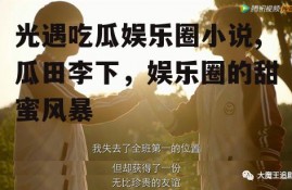 光遇吃瓜娱乐圈小说,瓜田李下，娱乐圈的甜蜜风暴