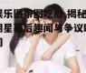 娱乐圈带图吃瓜,揭秘明星幕后趣闻与争议瞬间